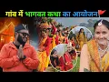 Lagu गांव में भागवत कथा का आयोजन🚩 || माघ का पवित्र महिना || Uttarakhand !! 