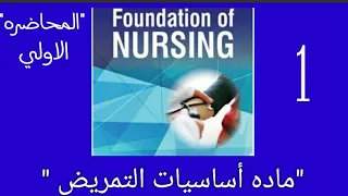المحاضره الأولي في أساسيات التمريض Introduction Of Nursing 