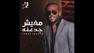 تامر عاشور مفيش جدعنه دندنها