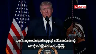 ယူကရိန်းသမ္မတ ဇယ်လန်းစကီးနေရာတွင် ခေါင်းဆောင်သစ်တစ်ဦး အစားထိုးတင်မြှောက်ရန် ထရန့် ပြောကြား