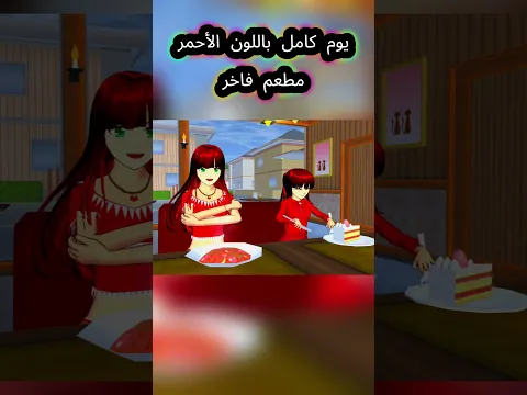 يوم كامل باللون الأحمر في مطعم فاخر