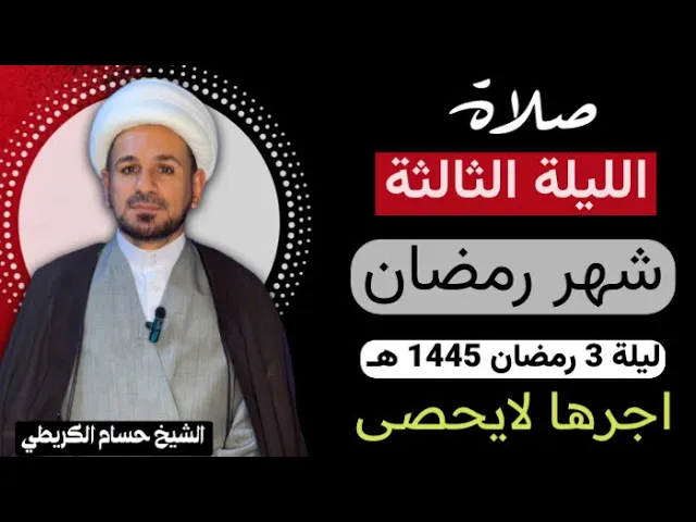 ⁣صلاة [ الليلة الثالثة ] من شهر رمضان 1445 هـ /  ليلة الخميس / لايفوتكم أجرها العظيم