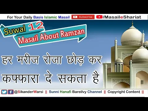 क्या मरीज़ रोज़े के बदले कफ़्फ़ारा दे सकता है | Roza Kis Mareez Ko Muaf Hai | Mareez Kya Kaffara De