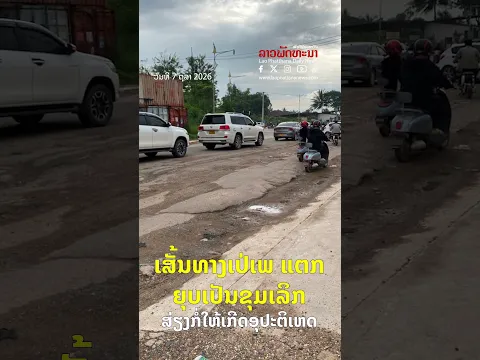 ເສັ້ນທາງເປ່ເພ ແຕກ ຍຸບເປັນຂຸມເລິກ ສ່ຽງກໍ່ໃຫ້ເກີດອຸປະຕິເຫດ