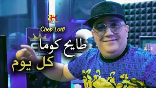 Cheb Lotfi 2024 Tayah Koma Kolyoum طايح كوما كل يوم Ft Chokri Live 