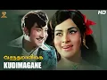 Lagu Kudimagane Full HD Video Song | Vasantha Maligai Tamil Full HD Movie | Sivaji Ganesan | Vanisri