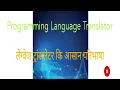 Lec - 3 Programming language translator programming in c programming tutorial