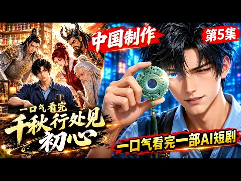 千秋行处见初心 Episode 5