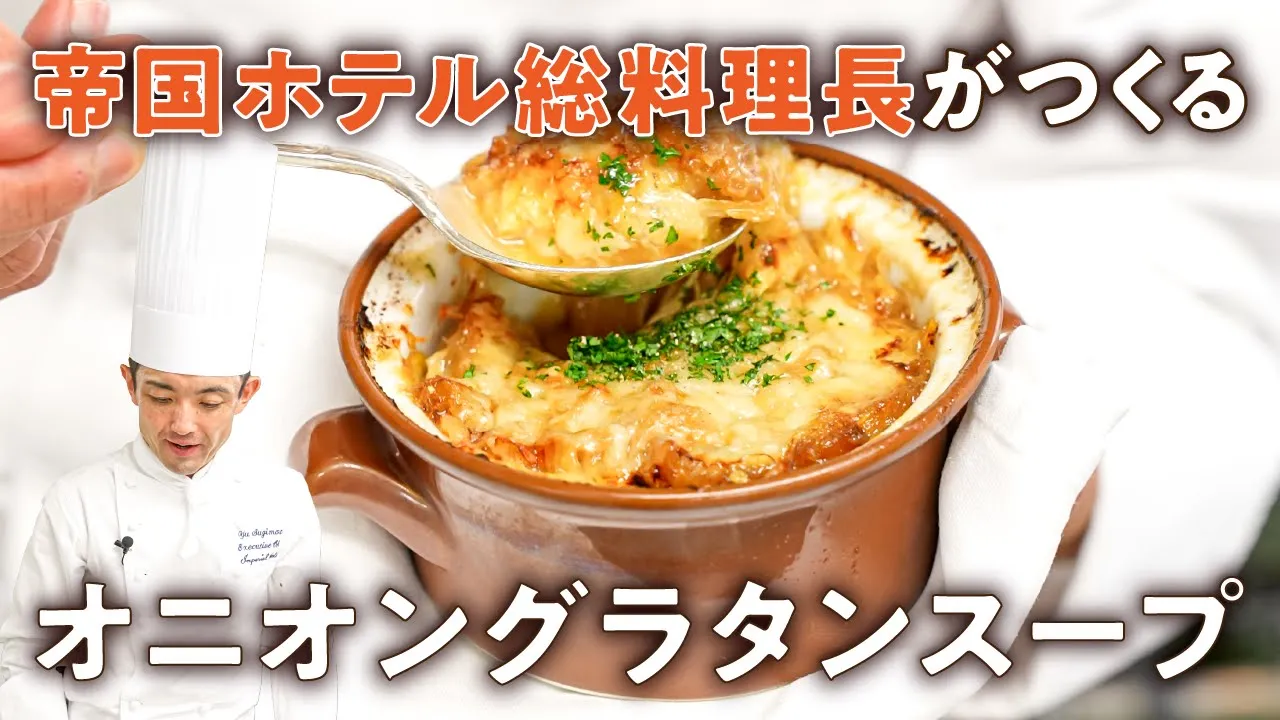 オニオングラタンスープ