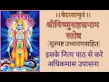 Download Lagu श्रीविष्णूसहस्रनाम स्तोत्र || सुस्पष्ट उच्चारणसहित ||VISHNUSAHASRANAAM|LYRICS| JSD VEDVIDYALAY