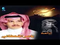 الفنان خالد عبدالرحمن | الشاعر ناصر القحطاني | الذاهبة | ديوان شمس الغرام
