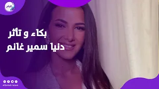تشكر والديها   لحظة بكاء دنيا سمير غانم في احتفالية تعيينها سفيرة النوايا الحسنة لليونيسيف دندنها