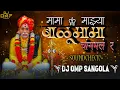 Download Lagu MAMA MAZYA BALUMAMA CHANGBHAL R - मामा माझ्या बाळूमामा चांगभलं र - SOUNDCHECK MIX - DJ OMP SANGOLA