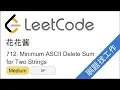 LeetCode 712 Minimum ASCII Delete Sum for Two Strings - EP209