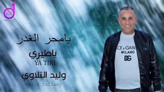 يامحر الغدر وليد التلاوي Walid Altalwi 