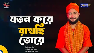 যতন করে রাখছি তোরে | সাগর বাউল | Global Folk