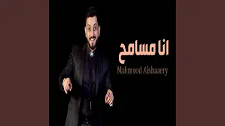 Mahmoud Al Shaaery Ana Msameh 