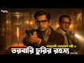 Lagu Byomkesh Bakshi । তরবারি চুরির রহস্য । Goyenda Golpo । Bengali Detective Story । Sunday Suspense