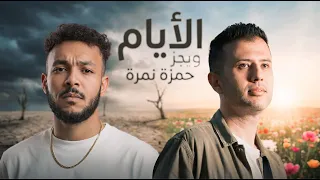 حمزة نمره و ويجز الايام                                  دندنها