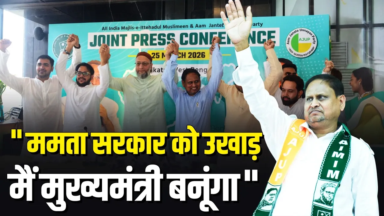 "मैं बनूंगा मुख्यमंत्री, Mamata सरकार को उखाड़ फेकेंगे", Humayun Kabir का बड़ा बयान!