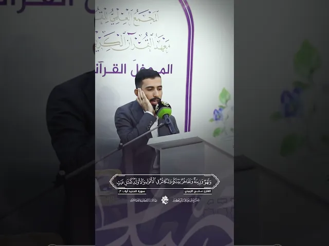 القارئ علي الزبيدي | سورة  الحديد - آية 20|