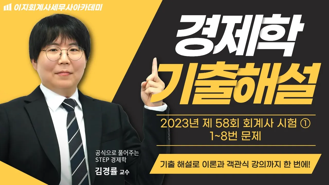 📚 기출 해설로 이론과 객관식 강의를 한 번에!｜23년 회계사 경제학 기출 해설 ①｜김경률 교수