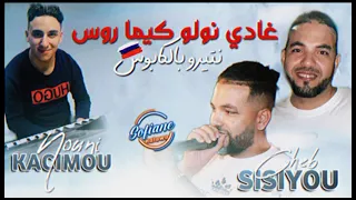 Cheb Sisiyou Ghadi Nwalo Kima Russe نتيرو بالكابوس Avec Kacimou Nouni Live Succès 2023 