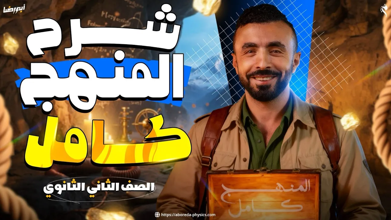 مراجعة شرح منهج الفيزياء في ساعتين ونصف I أزهر وعام 📚🎁 II ترم اول الصف الثاني الثانوي