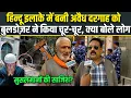 Lagu अवैध तरीके से बनी Dargah को Bulldozer ने किया ढेर Muslim मोहल्ले में मचा हड़कंप | Explosive