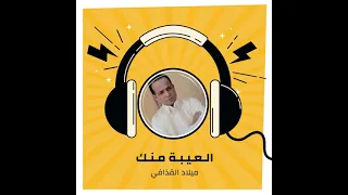 ميلادالقذافى العيبه منك دندنها