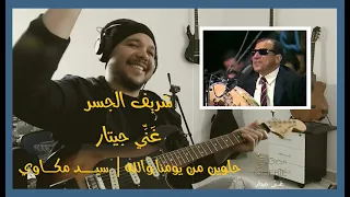 شريف الجسر   غ ن  ي جيتار   حلوين من يومنا والله   سيد مكاوي دندنها