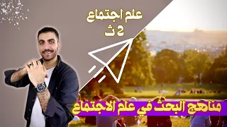 مناهج البحث في علم الاجتماع 2 ث الدرس الثالث الترم الاول المنهج الجديد 2025 