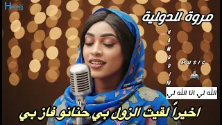 اخيرا لقيت الزول البي حنانو فاز بي مروة الدولية جديد الاغاني السودانية٢٠٢٥ 