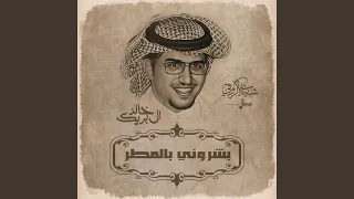 بشروني بالمطر دندنها