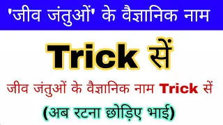 जीव जंतुओं के वैज्ञानिक नाम Trick | Scientific name of Animals | Science gk trick | Up police gk