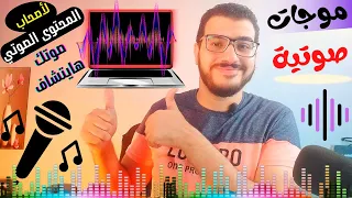 اضافة موجات صوتية لفيديوهاتك مثل المحترفين لأصحاب المحتوى الصوتي طريقة عمل الموجات الصوتية مجان ا 