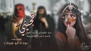 عوده ابو قرينات هجيني جديد 2023 يابنت قلبي غدا قسمين طرب  عوده ابو قرينات هجيني جديد 2023 يابنت قلبي غدا قسمين طرب