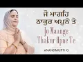 Lagu Jo Maange Thakur Apne Te | Gurbani Shabad Kirtan | Anandmurti G (with read along shabad \u0026 meaning)