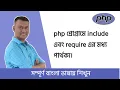 PHP Bangla Basic Tutorial Part Different Include and Require For WordPress Laravel Learning
