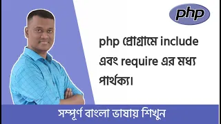 PHP Bangla Basic Tutorial Part Different Include and Require For WordPress Laravel Learning