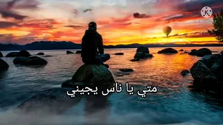 اغنيه اه يالالالي ياعيني يالالالي بالكلمات فرقة وسط البلد 