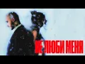 Download Lagu CHEPIKK, Холла – Не люби меня (Премьера песни, 2025)