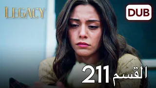 الأمانة الحلقة 211 عربي مدبلج 