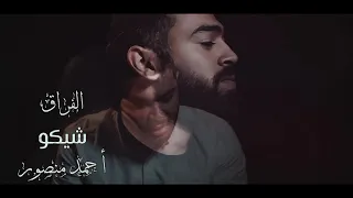 اغنيه جديده  الفراق اداء احمد شيكو غناء احمد منصور      دندنها