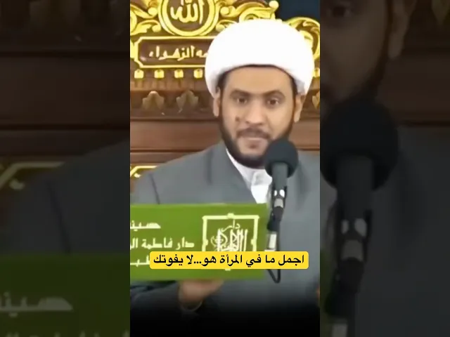 ⁣اجمل ما في المرأة هو هذا..لا يفوتك المقطع. #الشيخ_سلام_العسكري