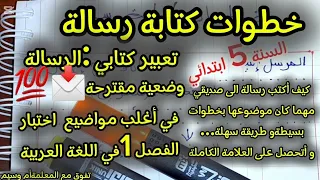 كيف أكتب موضوع الرسالة السنة الخامسة ابتدائي خطوات بسيطة و طريقة سهلة للحصول على العلامة الكاملة 