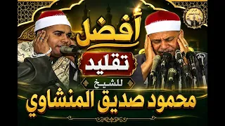 أفضل تقليد للشيخ محمود صديق المنشاوي     دندنها