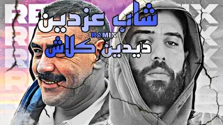 Cheb Azzedine Ramix Didine Clach شاب عزدين ريمكس ديدين كلاش  Cheb Azzedine Ramix Didine Clach شاب عزدين ريمكس ديدين كلاش