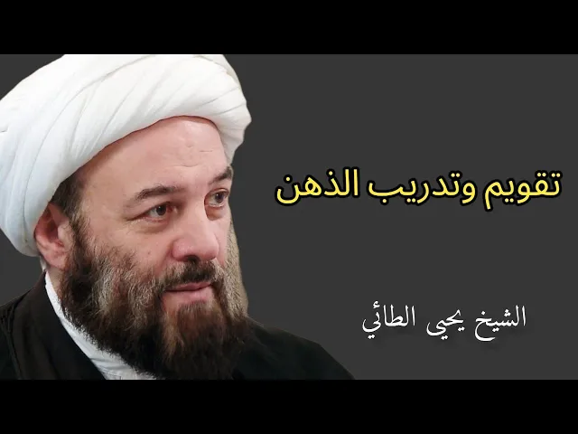 ⁣تقويم وتدريب الذهن | الشيخ يحيى الطائي