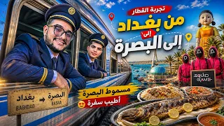 من بغداد الى البصرة بالقطار | مع بيرو 🔥